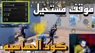 اصعب موقف مريت بيه اسكوادي مات وكملت لوحدي+ كود الحساسيه و الاعدادات- ببجي موبايل -pubg mobile