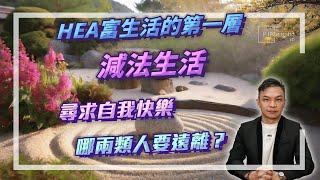 (字幕)HEA富生活的第一層，減法生活，尋求自我快樂，哪兩類人要遠離？｜附新書網購link在描述欄【HEA富｜郭釗】