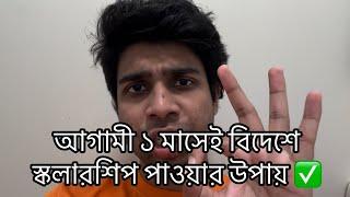 আগামী ১ মাসেই বিদেশে স্কলারশিপ পাওয়ার উপায় 