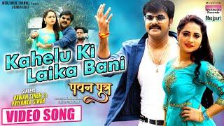 #Pawan Singh | Kahelu Ki Laika Bani #VIDEO #Priyanka Rewri #Priyanka Singh | Bhojpuri Song 2021