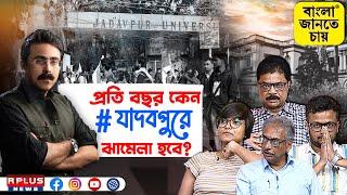 BANGLA JANTE CHAYE : প্রতি বছর কেন যাদবপুরে ঝামেলা হবে?