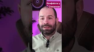 Конфлікти у стосунках #психологія