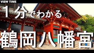 【１分で解説】鶴岡八幡宮　とは？(観光地紹介/鎌倉/旅行/デート/おすすめ/見どころ/スポット/料金/アクセス)