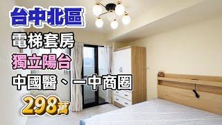 298萬【台中北區】電梯套房．獨立陽台〡近中國醫、一中商圈