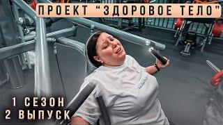 Здоровое Тело - 1 сезон 2 серия