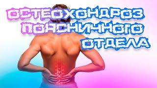 Остеохондроз Поясничного Отдела: Возвращаемся к Полноценной Жизни с Доктором Белозёровой