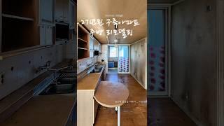 27년된 구축 아파트 주방 리모델링 #인테리어 #수원인테리어 #동탄인테리어 #interiordesign #아파트인테리어 #home #구축아파트인테리어 #신혼집 #비포애프터 #수원