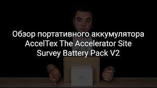 Обзор PoE-аккумулятора AccelTex The Accelerator Site Survey Battery Pack V2