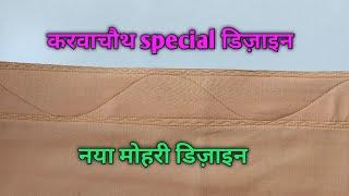 नया मोहरी डिज़ाइन/ करवाचौथ special डिज़ाइन by DM fashion कला