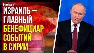 Владимир Путин о ситуации на Ближнем Востоке