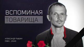 АЛЕКСАНДР РЫБИН: ПОСЛЕСЛОВИЕ / Михаил Балбус, Михаил Магид, Борис Кагарлицкий*, Владимир Дергачев