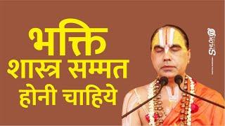 भक्ति शास्त्र सम्मत होनी चाहिये bhakti shastra sammat honi chahiye By Raghvacharya Ji Maharaj