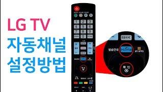 LG TV 자동채널 검색 설정 방법