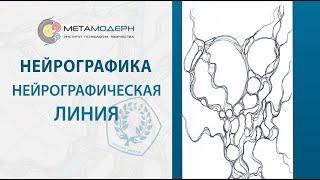 Нейрографика: линия и всё что нужно знать о методе Нейрографика