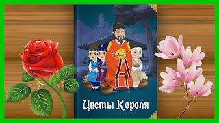ЦВЕТЫ КОРОЛЯ  Интерактивная сказка  для детей/ Аудиосказка для детей/Сказка на ночь
