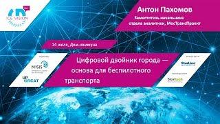 Лекция «Цифровой двойник города — основа для беспилотного транспорта»