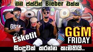 මම ජස්ටින් Bieber එක්ක සිංදුවක් කරන්න කැමතියි - GGM Fridays with Esketit