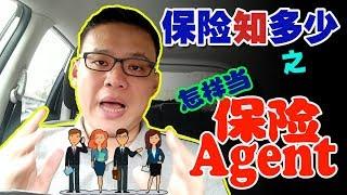 怎样当保险 Agent？| 真的这么容易吗？