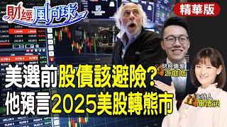 2025美股轉熊市?美元將有驚人反轉!川普當選股債避險?feat.游庭皓【#財經風向球】精華版@中天電視CtiTv@中天財經頻道CtiFinance