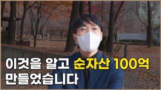 100억 자산가 말하는 가장 빠르게 부자 되는 공식