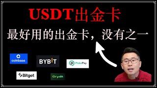 最好用的USDT出金卡损耗对比分析：Bybit出金卡、bitget出金卡、Crydit出金卡，Pokepay无需实名，coinbase,我们如何选择适合自己的usdt出金卡，结合证件、开卡费和损耗