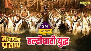 आरम्भ हुआ हल्दीघाटी का युद्ध | Maharana Pratap Series | Hindi Tv Serial