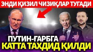 УЗБЕКИСТОН..ЭНДИ ҚИЗИЛ ЧИЗИҚЛАР ТУГАДИ..ПУТИН-ГАРБГА КАТТА ТАХДИД ҚИЛДИ