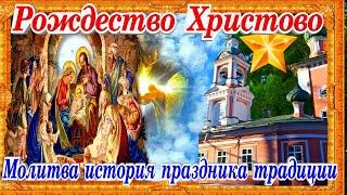 Рождество Христово 7 января молитва история праздника православные традиции