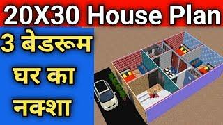 Ghar Ka Naksha  || 20x30 House Plan || 20 By 30 House Design || Makan Ka Naksha