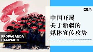 中国政治宣传中的新疆与西方媒体形成平行世界丨ABC中文