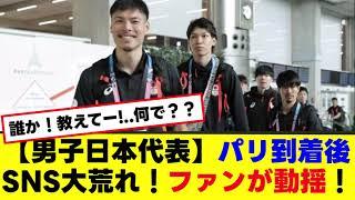 【男子日本代表】パリ到着後SNS大荒れ！ファンが動揺！