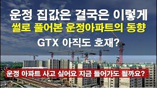 운정아파트 오르고 있다. 결국 GTX운정역과 가까운 곳이 대장주가 된다. 힐푸아 미안