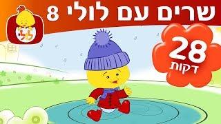 ספיישל שרים עם לולי 8 - ערוץ לולי