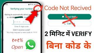 WhatsApp Verification Code Not Receive Problem Solve | WhatsApp 6 Digit Code Nahi Aa Raha Hai