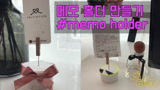 [DIY]_기리니 팩토리: 메모 홀더_#MemoHolder