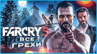 ВСЕ ГРЕХИ И ЛЯПЫ ИГРЫ "Far Cry 5" | ИгроГрехи