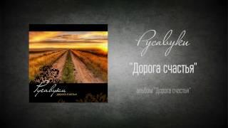 #69 В искании счастья - "Дорога счастья" (Русавуки)