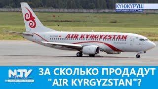 ЗА СКОЛЬКО ПРОДАДУТ "AIR KYRGYZSTAN"?\\NewTV