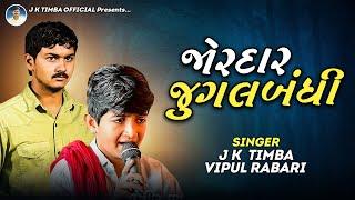 जोर्डार जुगलबांधी | JK Timba | Vipul Rabari | Jugalbandhi | Charadva