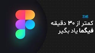 آموزش سریع فیگما در کمتر از 30 دقیقه | کاربردی و آسان برای طراحان UI/UX