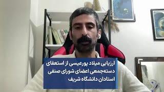 ارزیابی میلاد پورعیسی از استعفای دسته‌جمعی اعضای شورای صنفی استادان دانشگاه شریف