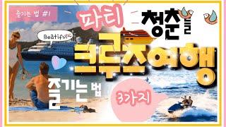 커플여행 크루즈파티/Eat!Play!Love!청춘들의 파티크루즈 여행 즐기기 3가지 꿀TIP!/커플해외여행추천/파티크루즈여행/리얼크루즈여행/크루즈여행팁