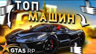 ТОП машин на GTA 5 RP в 2021.  Какую машину купить?