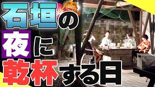 【石垣島の夜】火を囲みながらじっくり語ろうや……