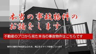 【本当の事故物件】「新築から即廃墟」不動産屋でも滅多に出会わない事故物件を紹介