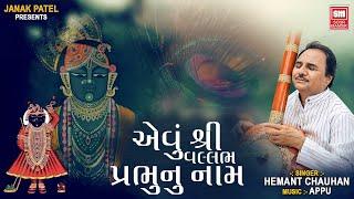 Avu Shree Vallabh Prabhu Nu Naam | Gujarati Shreenathji Bhajan By Hemant Chauhan