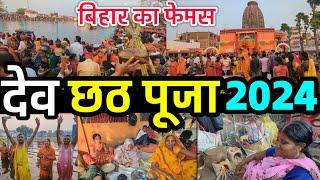 Bihar Famous DEV CHHATH PUJA 2024 | देव छठ पूजा औरंगाबाद बिहार |