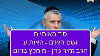 סוד האותיות ושם האדם הרב זמיר כהן - עין טובה ועין רעה על פי סוד האות ע - סוד האותיות חלק 13 - חובה!