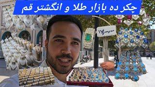 بازار قم (سنگ فیروز، یاقوت، الماس روسي، آمیتیست و عقيق)