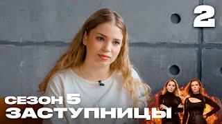 Заступницы | Сезон 5 | Выпуск 2